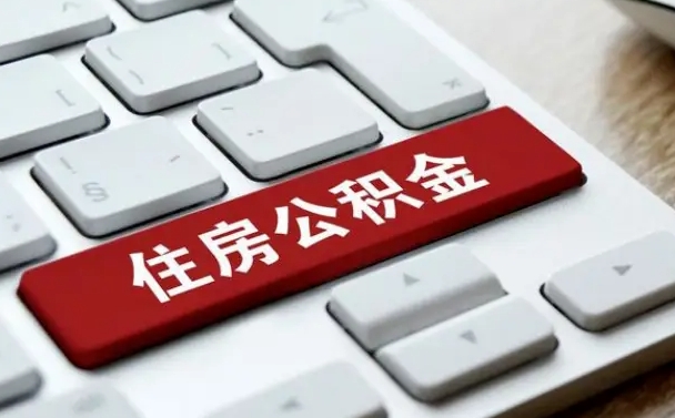 北流住房公积金提取需要什么条件（北流住房公积金领取需要什么资料）